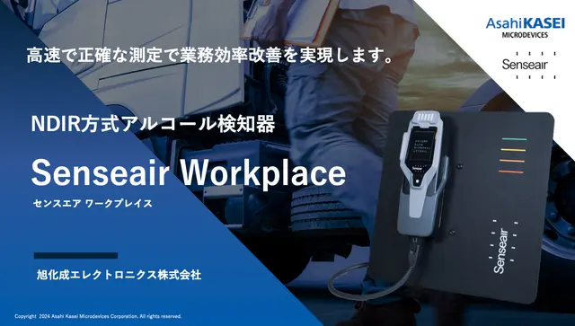 NDIR方式アルコール検知器 Senseair Workplace 概要資料